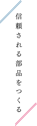信頼される部品をつくる