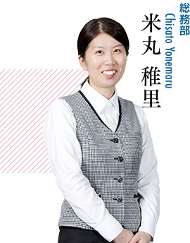 社員インタビュー［総務部］