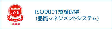 ISO9001認証取得(品質マネジメントシステム)