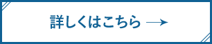 詳しくはこちら